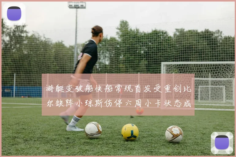 游艇变破船快船常规首发受重创比尔缺阵小琼斯伤停六周小卡状态成疑