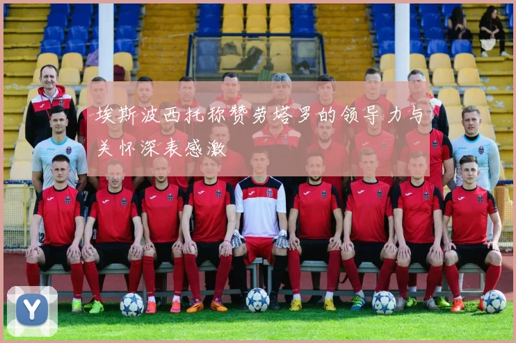 埃斯波西托称赞劳塔罗的领导力与关怀深表感激