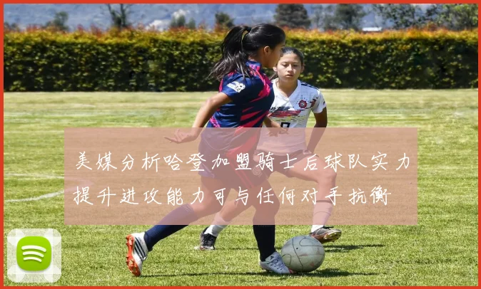 美媒分析哈登加盟骑士后球队实力提升进攻能力可与任何对手抗衡