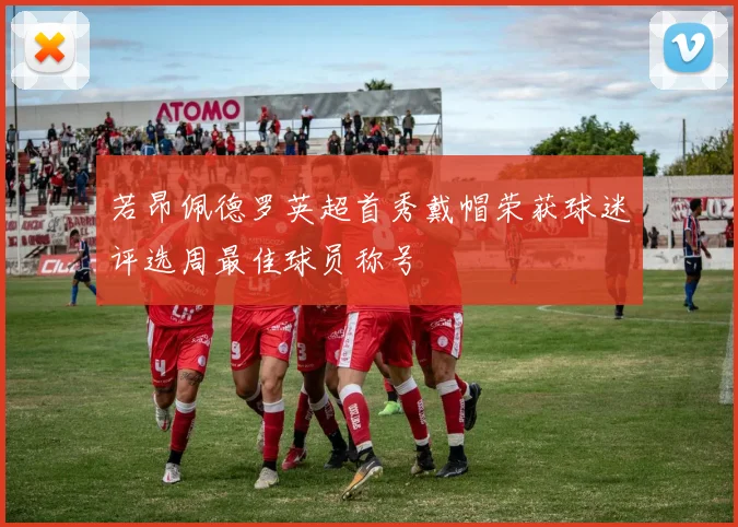 若昂佩德罗英超首秀戴帽荣获球迷评选周最佳球员称号
