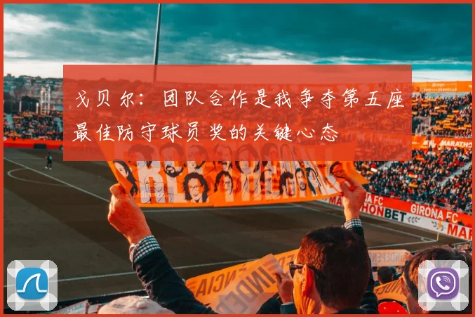 戈贝尔：团队合作是我争夺第五座最佳防守球员奖的关键心态