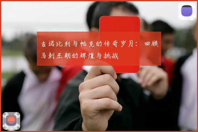 吉诺比利与帕克的传奇岁月：回顾马刺王朝的辉煌与挑战