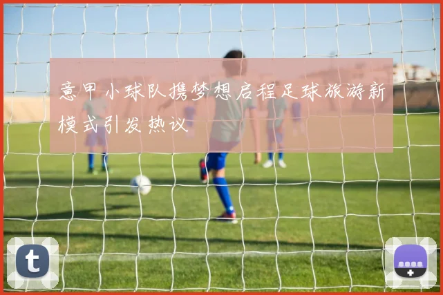 意甲小球队携梦想启程足球旅游新模式引发热议