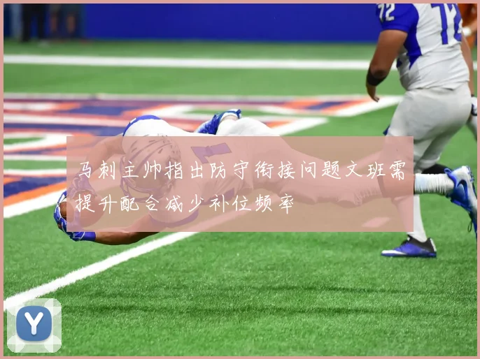 马刺主帅指出防守衔接问题文班需提升配合减少补位频率