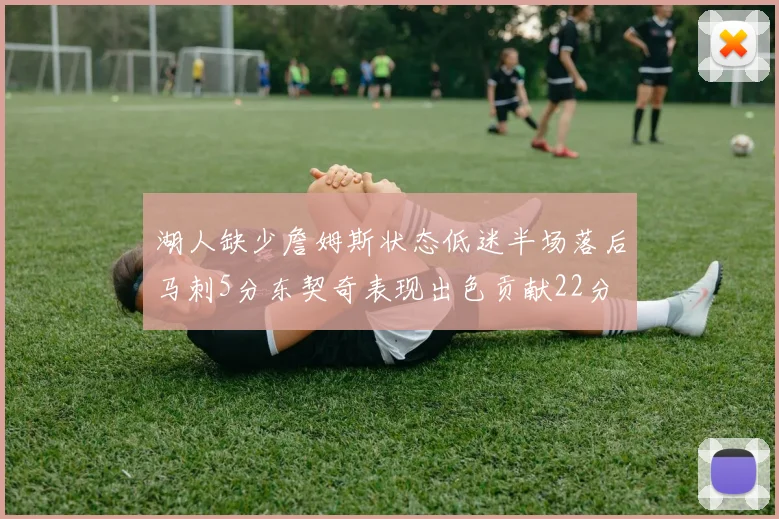 湖人缺少詹姆斯状态低迷半场落后马刺5分东契奇表现出色贡献22分