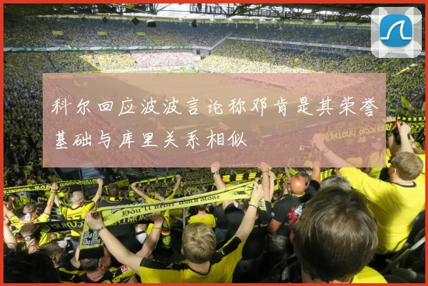 科尔回应波波言论称邓肯是其荣誉基础与库里关系相似