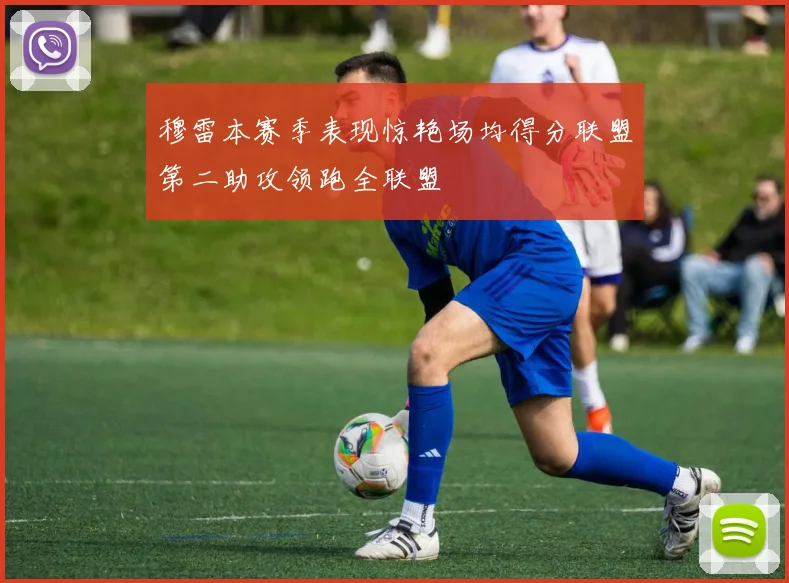 穆雷本赛季表现惊艳场均得分联盟第二助攻领跑全联盟