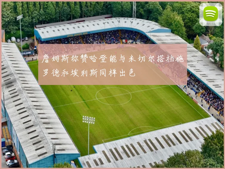詹姆斯称赞哈登能与米切尔搭档施罗德和埃利斯同样出色
