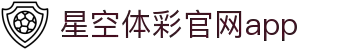 星空·体育（官网）APP下载-STARSKYSPORTS